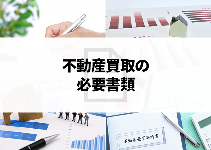 不動産買取をお考えの方へ！必要書類をご紹介します！