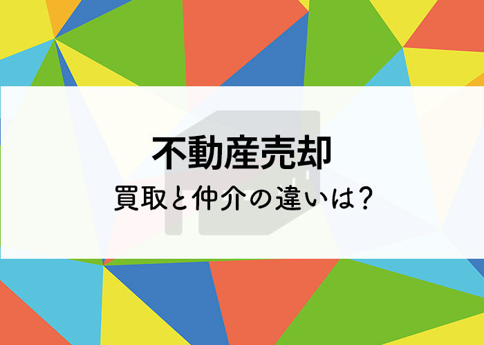 【浜松の不動産会社が解説】不動産売却｜買取と仲介の違いは？