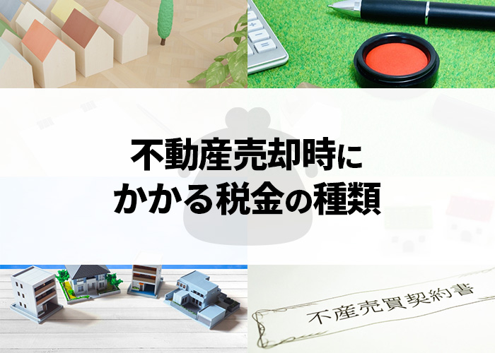 不動産売却時にかかる税金の種類は？