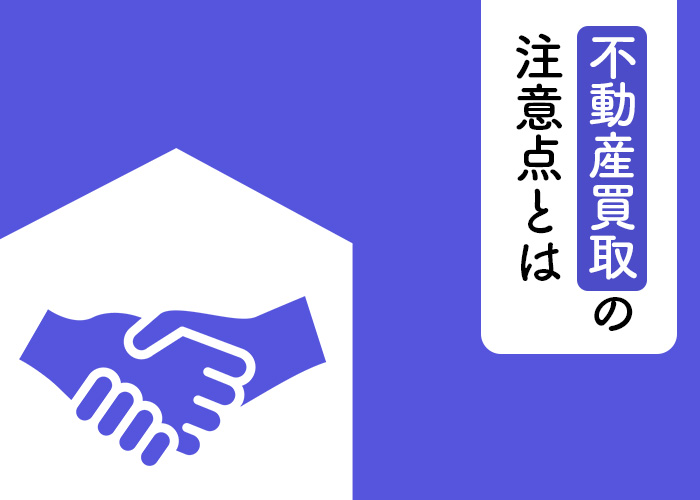 【浜松の不動産会社が解説】不動産買取の注意点とは