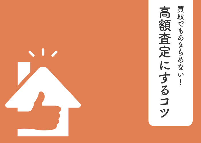 浜松で不動産買取｜買取でもあきらめない！高額査定にするコツ