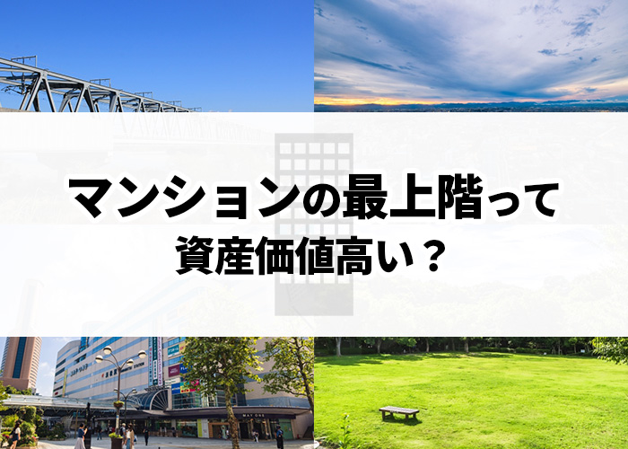 マンションの最上階って資産価値高い？浜松市の不動産業者が解説！