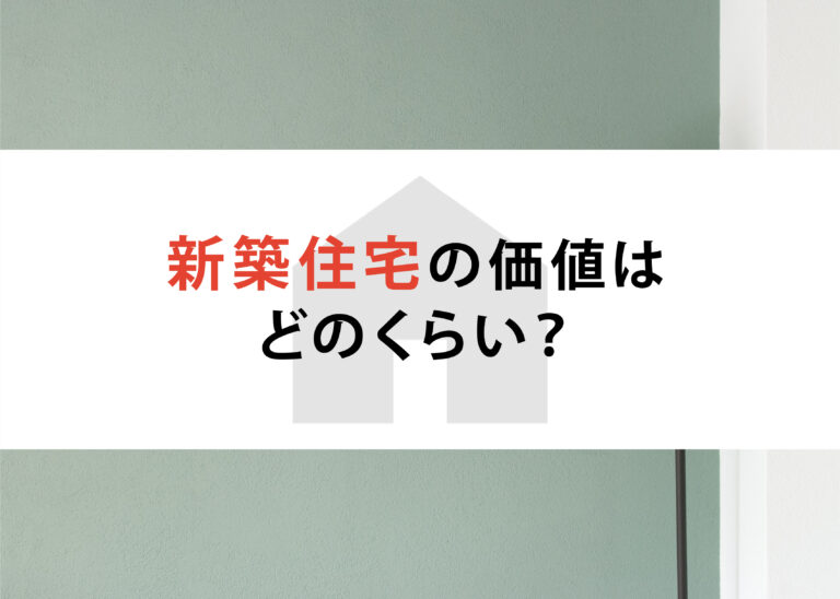 新築住宅の価値はどのくらい？買取の方法を浜松の不動産会社が解説