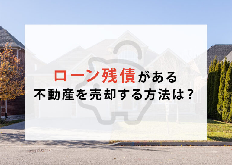 浜松で不動産買取｜ローン残債不動産を売却する方法とは？