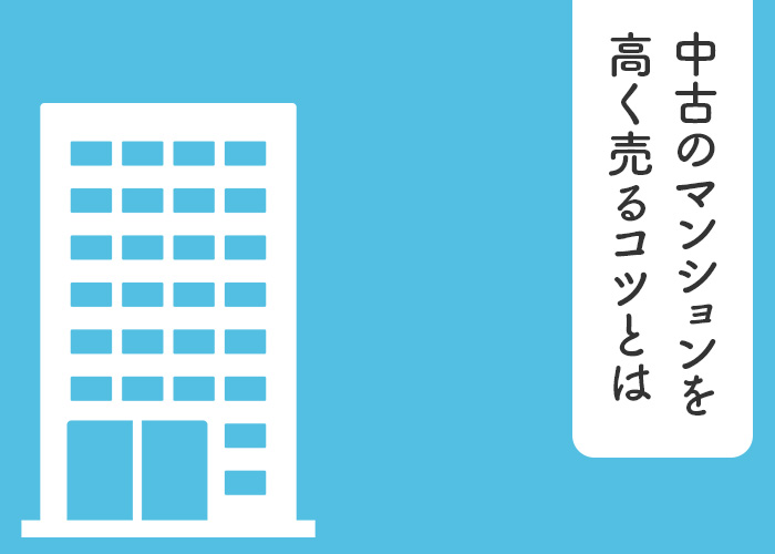 中古のマンションを高く売るコツとは！浜松市の不動産業者が解説！