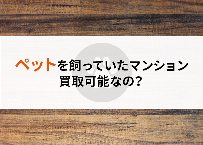 ペット飼ってたマンションって買取可能？浜松市の不動産業者が解説！