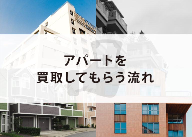 アパートを売却したい！アパートを買取してもらう流れを浜松の不動産会社が解説