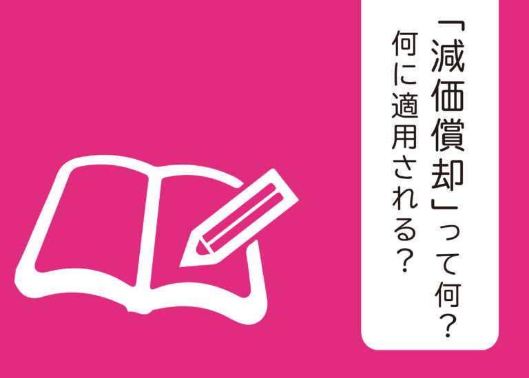 減価償却とは？浜松の不動産買取業者がわかりやすく解説