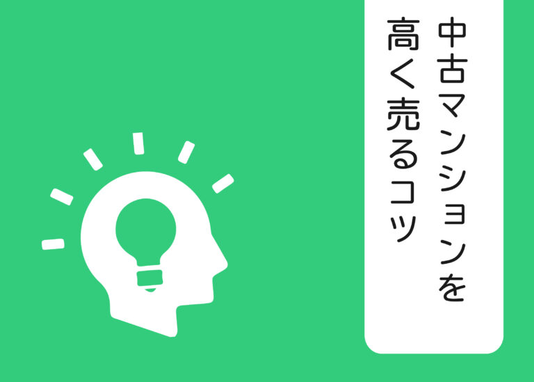 中古マンションを高く売るコツを浜松の不動産会社が解説