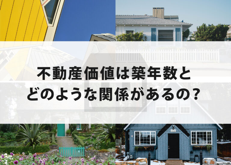 不動産価値は築年数とどのような関係があるの？