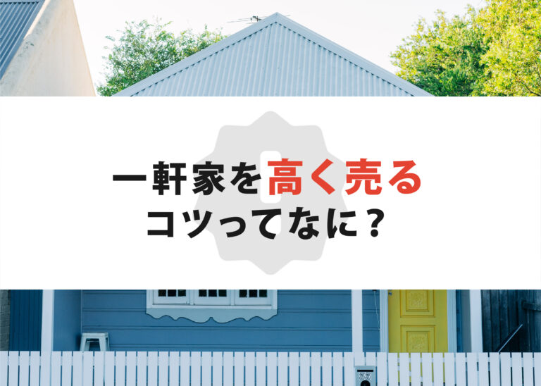 一軒家を高く売るコツってなに？浜松の不動産会社が解説