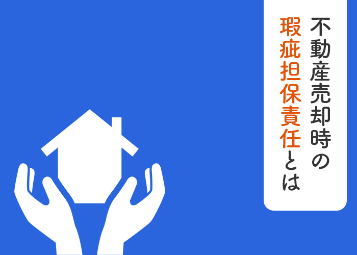 不動産売却時の瑕疵担保責任とは？