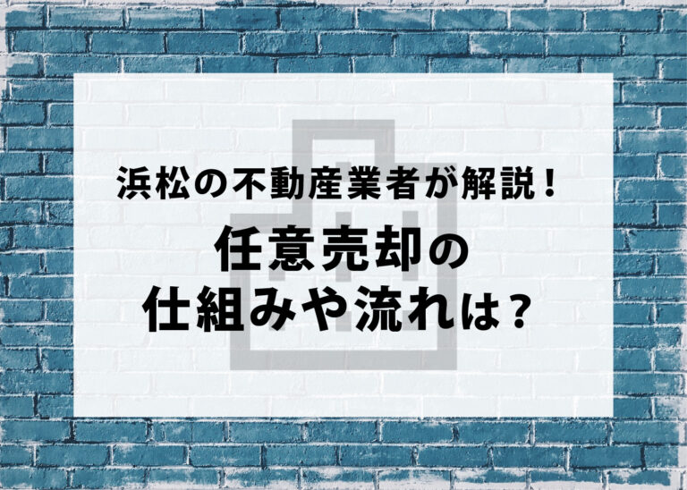 浜松の不動産業者が解説！任意売却の仕組みや流れは？