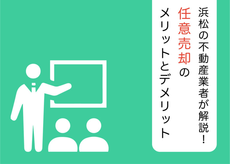 浜松の不動産業者が解説！任意売却のメリットとデメリット