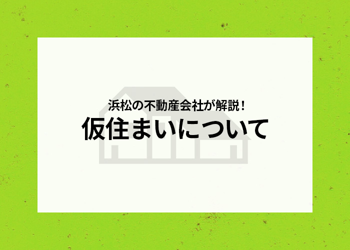 浜松の不動産会社が解説！買換え時に仮住まいを避けるコツ3選