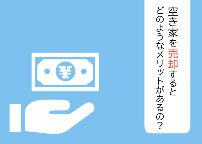 空き家を売却するとどのようなメリットがあるの？放置するリスクも併せて解説！