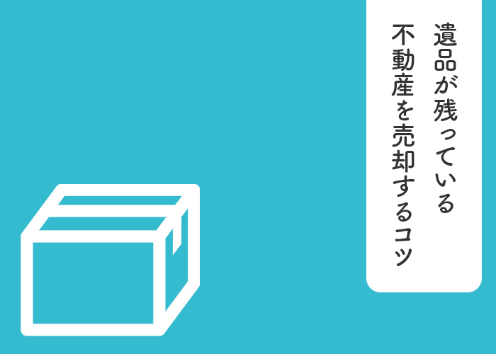 浜松の不動産業者が解説！遺品が残っている家の売却のコツとは？