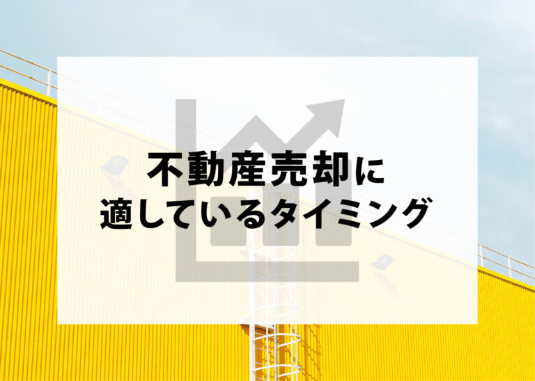 不動産売却のタイミングでお悩みの方へ！売却に適しているタイミングを紹介！