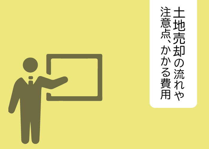 土地売却の流れや注意点、かかる費用をご紹介します