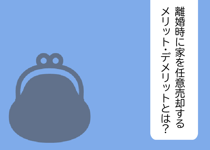 離婚時に家を任意売却するメリット・デメリットとは？注意点と併せてご紹介します