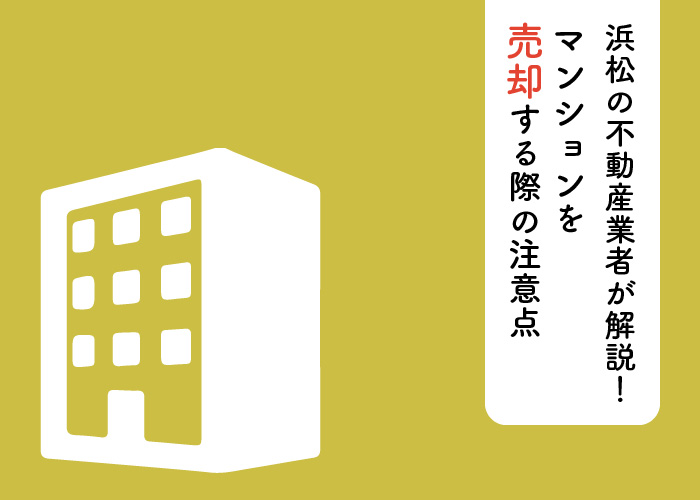 浜松の不動産業者が解説！マンションを売却する際の注意点とは？