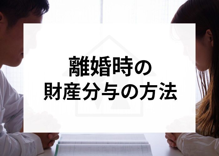 浜松の不動産屋が解説｜離婚時の財産分与の方法