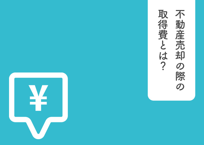 不動産売却の際の取得費とは？計算方法などを解説！