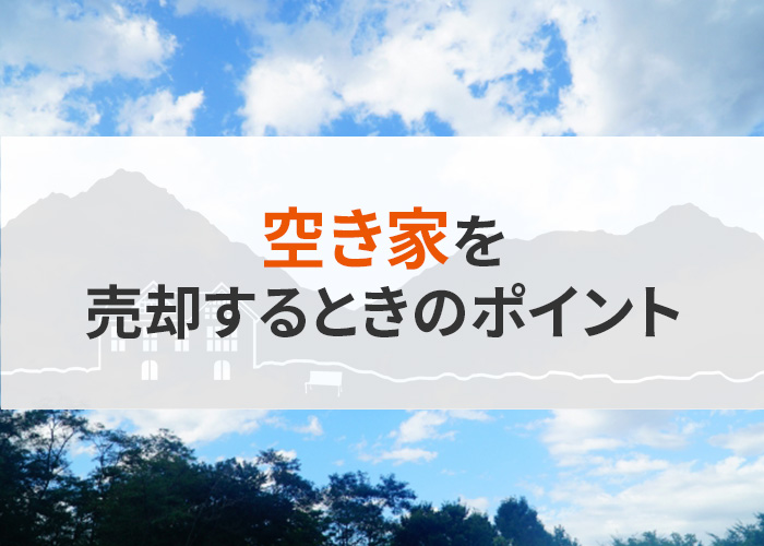 浜松の不動産業者が解説｜空き家を売却するときのポイント