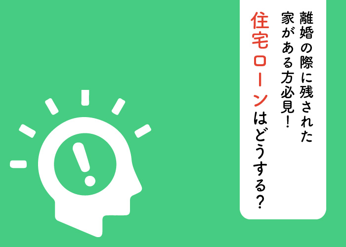 離婚の際に残された家がある方必見！住宅ローンはどうする？