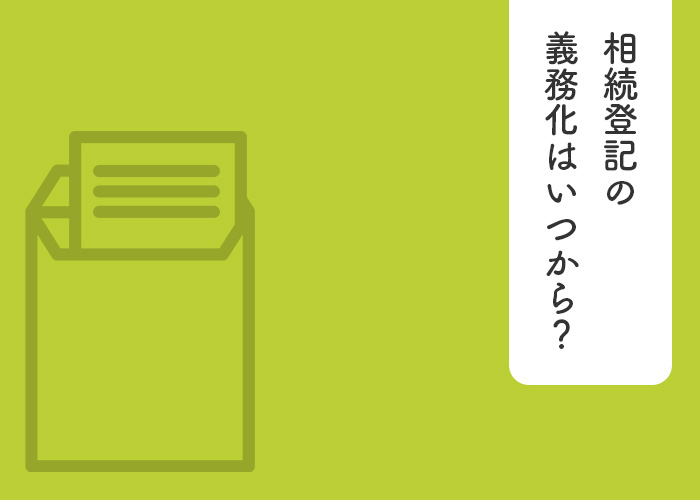 相続登記の義務化はいつから？ペナルティなどについても解説します！