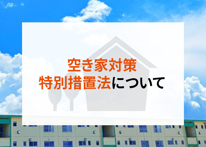 空き家対策特別措置法についてわかりやすく解説します！