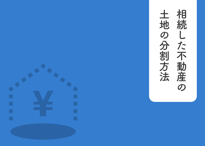 浜松で暮らす方へ｜相続した不動産の土地の分割方法を知っていますか？