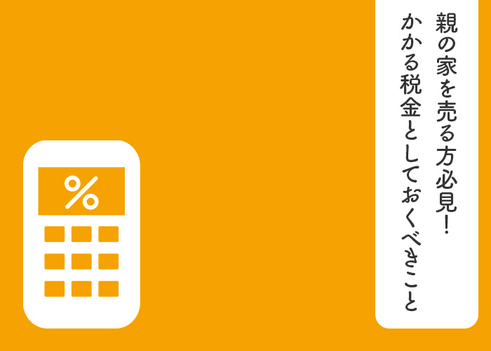 亡くなった親の家を売る方必見！かかる税金としておくべきことをご紹介！