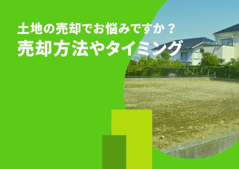 土地の売却でお悩みですか？売却方法やタイミングについて紹介します！