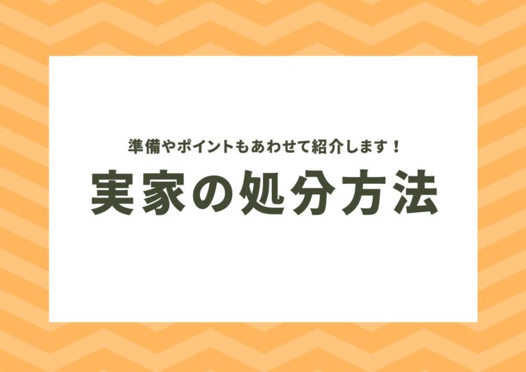 実家の処分方法を知りたい？準備やポイントもあわせて紹介します！