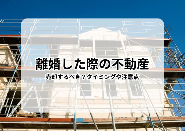 離婚した際の不動産は売却するべき？タイミングや注意点をご紹介！