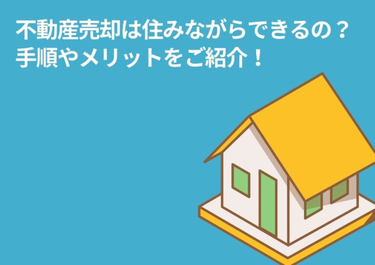 不動産売却は住みながらできるの？手順やメリットをご紹介！