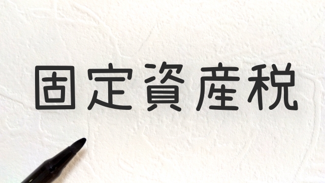 固定資産税とは？